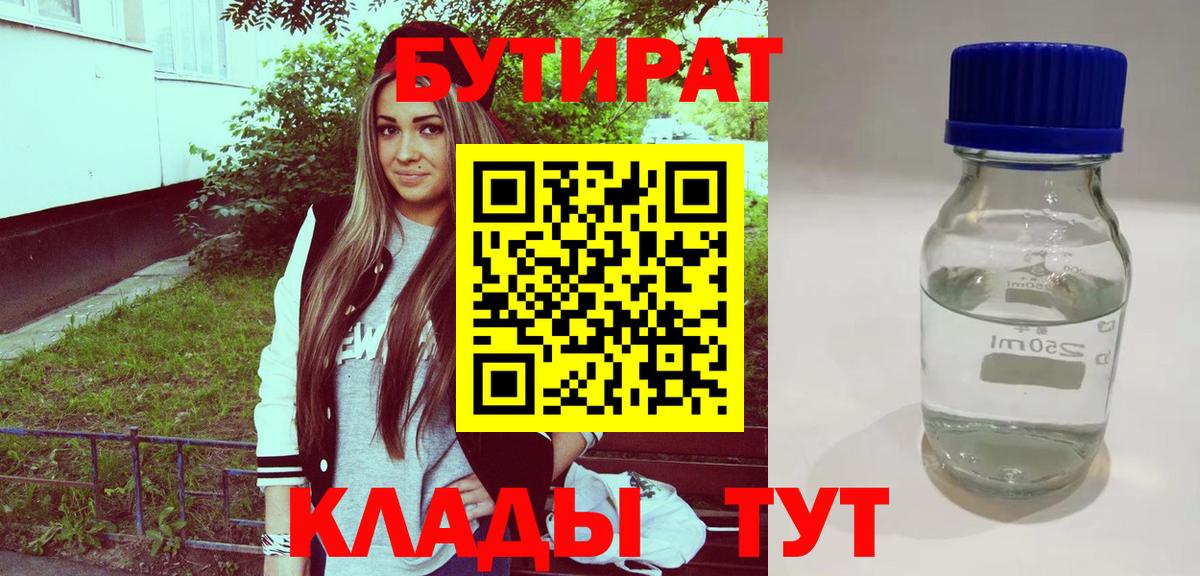 БУТИРАТ  Великий Устюг  Бутират буратино 