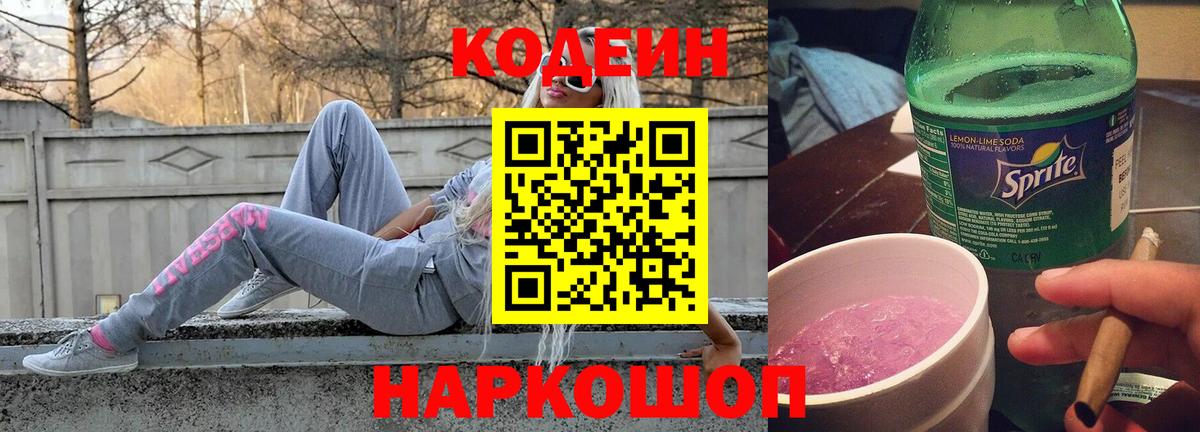 Codein напиток Lean (лин) Великий Устюг